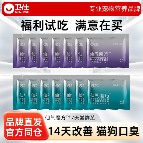 【U先试用】卫仕仙气魔方7日尝鲜冻干猫用犬用口气清新狗除口臭