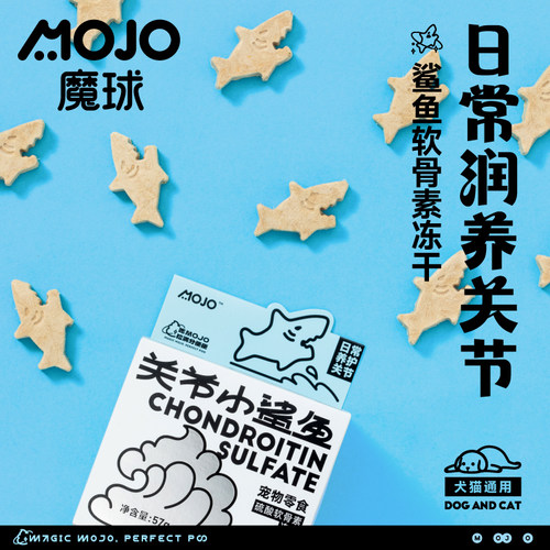 MOJO魔球硬骨鲨鱼软骨素冻干猫咪零食狗狗护关节磨牙宠物犬猫通用