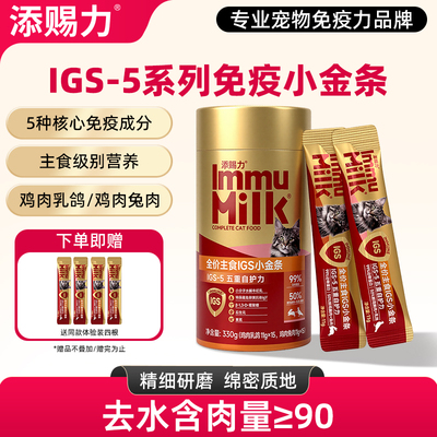 添赐力IGS-5系列免疫小金条营养主食猫条成猫粮猫湿粮美毛非零食