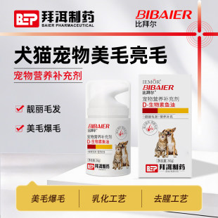 比拜尔宠物D生物素鱼油营养补充剂狗猫防掉毛油胶囊靓丽毛发护理