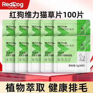 【U先试用】红狗维力猫草片化毛球片消化吐毛球猫咪专用100片试吃
