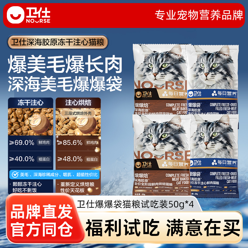 【先试后买】卫仕爆爆袋猫粮试吃装50g*4/主食湿粮/主食猫罐头
