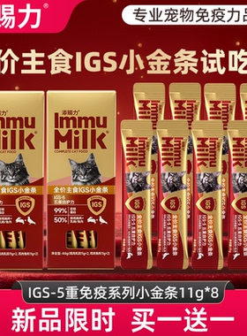 【买一送一】添赐力IGS-5系列免疫小金条营养主食猫条成幼猫湿粮