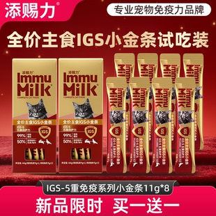 【买一送一】添赐力IGS-5系列免疫小金条营养主食猫条成幼猫湿粮