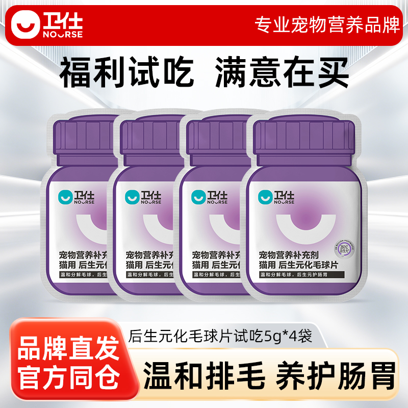 【U先试用】卫仕后生元化毛球片猫咪复合维生素10片*4袋试吃套组