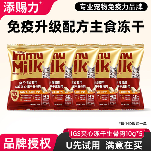 【爆款新品】添赐力IGS-5系列免疫主食夹心冻干生骨肉鲜肉猫粮