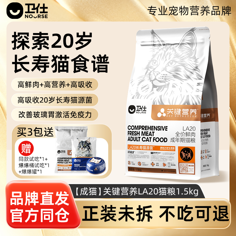 [年度新品]卫仕长寿猫源菌肠胃成幼猫粮关键营养LA20鲜肉正品