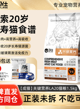 卫仕长寿猫源菌肠胃粮成幼老年粮关键营养LA20鲜肉正品