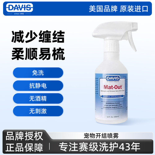 DAVIS戴维斯宠物开结喷雾长毛狗狗猫咪柔顺免洗抗静电离子水
