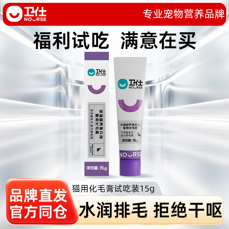 卫仕化毛膏猫咪专用化毛球猫营养膏试用试吃装15g