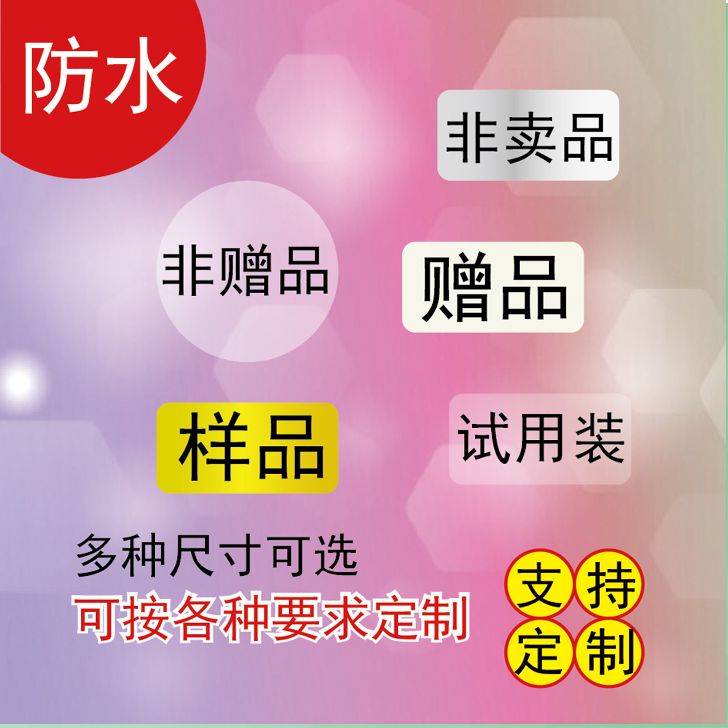 可定制文字贴纸赠品样品非卖品贴纸直播化妆品装饰品定做镜像文字