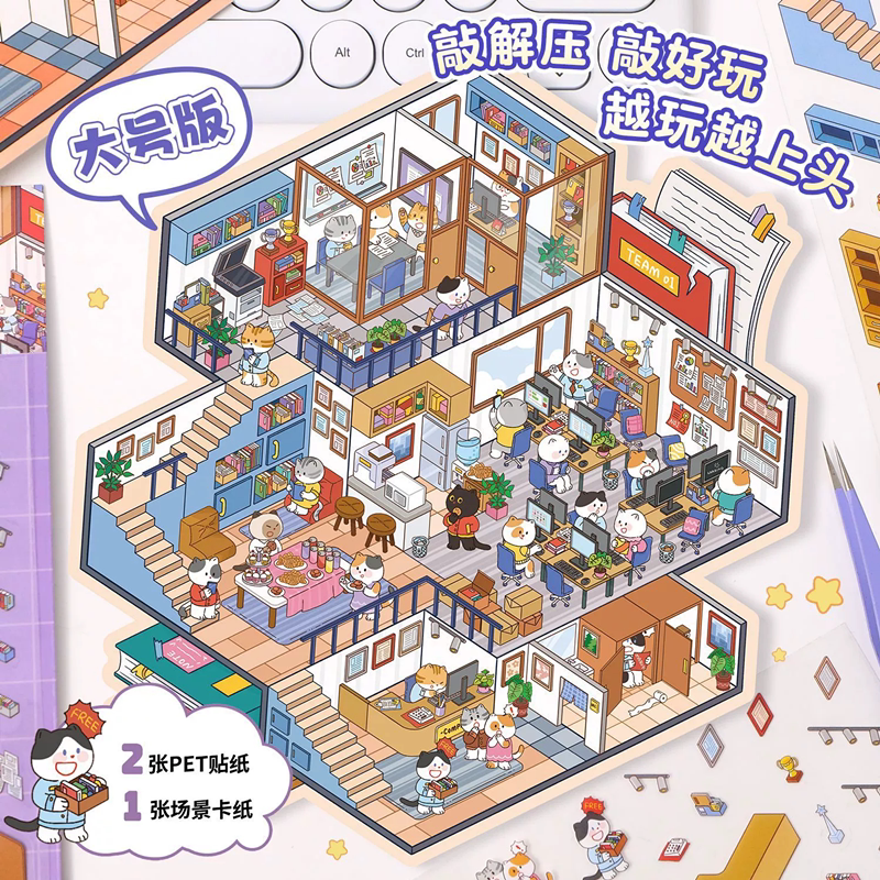趣味造景免裁韩系堆叠儿童趣味大尺寸造景贴3D小屋模游戏微缩装饰