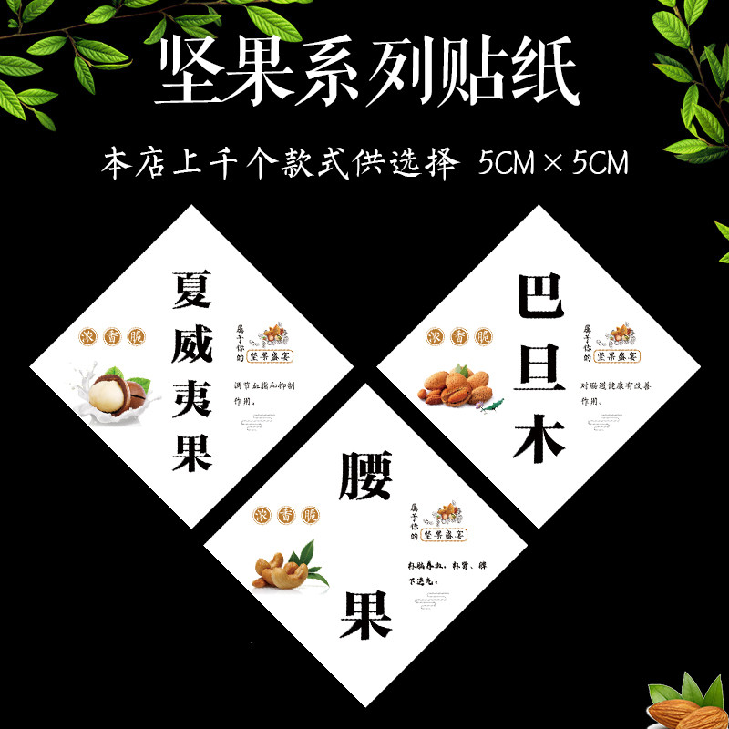 巴旦木开心果山核桃夏威夷果纸皮核桃开口松子不干胶标签贴纸K