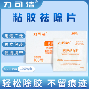 100片 力可洁除胶湿巾黏胶祛除片医用粘胶去除擦纸去除剂独立包装