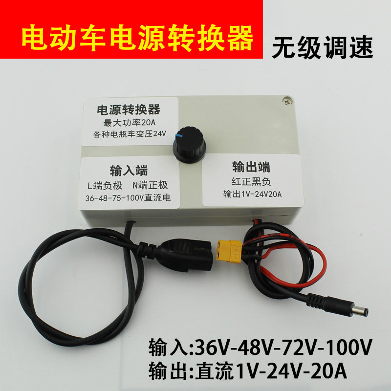 电动车电瓶变压器36V 48v 72V 100v变压24V20A无极调速电源转换器