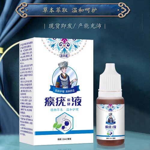 苗凤凰瘊疣保健液丝状优扁平优