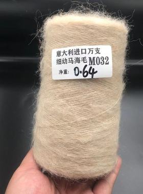 意大利进口万支马海毛细腻顺滑柔软可贴身细幼马海手工编织零桶一