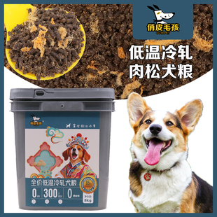 俏皮毛孩全价低温冷轧粮肉松奶糕粮犬舍专用犬粮大小狗通用狗粮