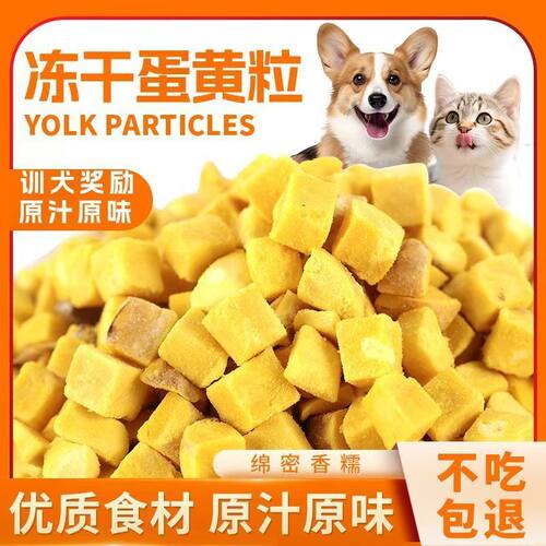 宠物冻干蛋黄粒原切蛋黄块