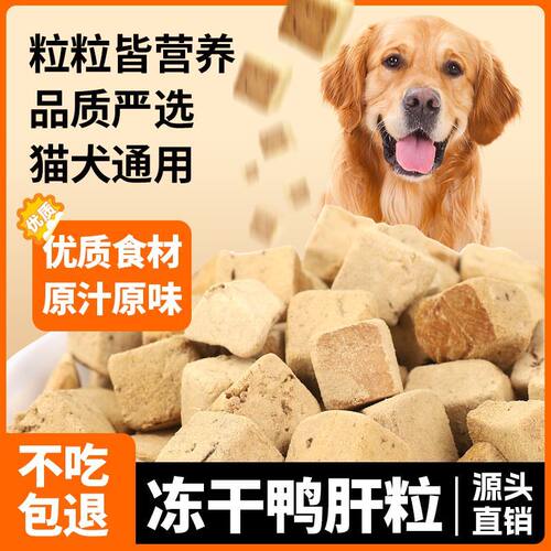 宠物冻干鸭肝粒猫咪狗狗通用零食