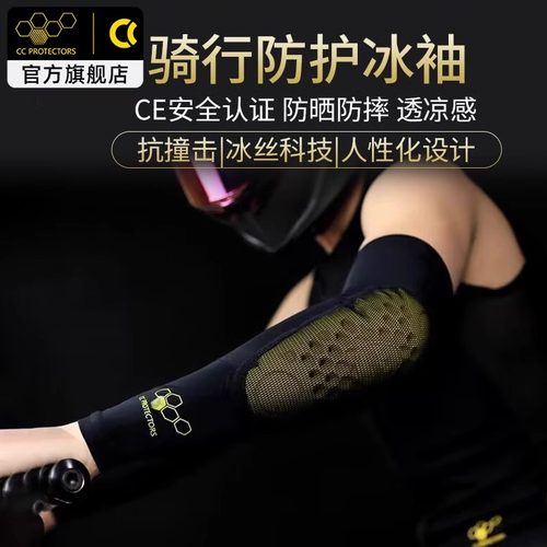 CC摩托车冰袖骑行护具男女