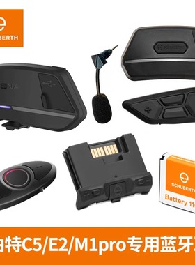 SCHUBERTH德国舒伯特头盔蓝牙耳机C4/C5/J2/S3/E2/M1 pro原厂模块