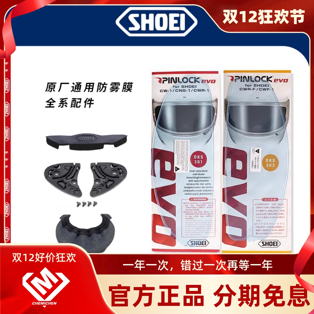 SHOEI通用镜片防雾贴膜原厂配件