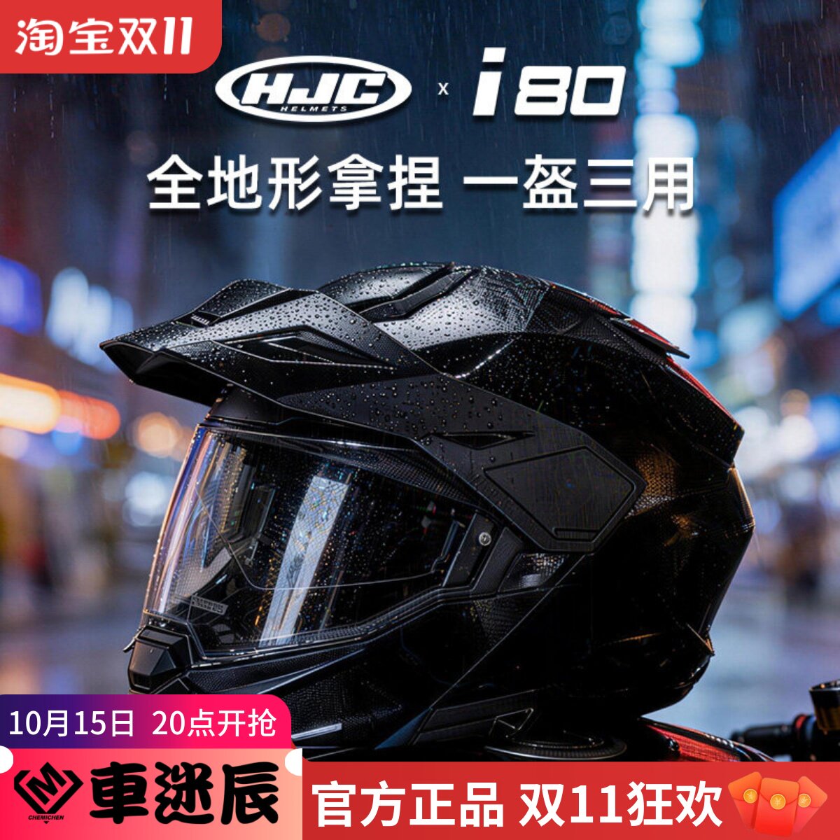 HJC揭面盔进口款摩托车头盔双镜片拉力盔摩旅四季通用3C认证i80