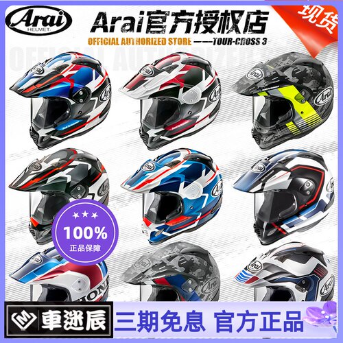 車迷辰日本arai Tour Cross 3摩托车头盔宝马拉力头盔越野头盔