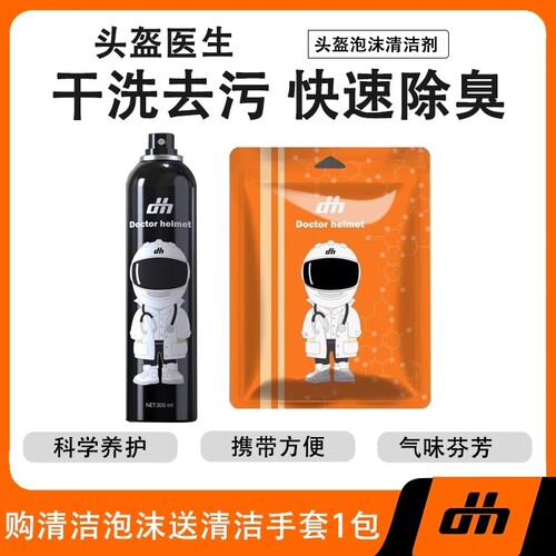 头盔医生头盔清洁泡沫免水速干
