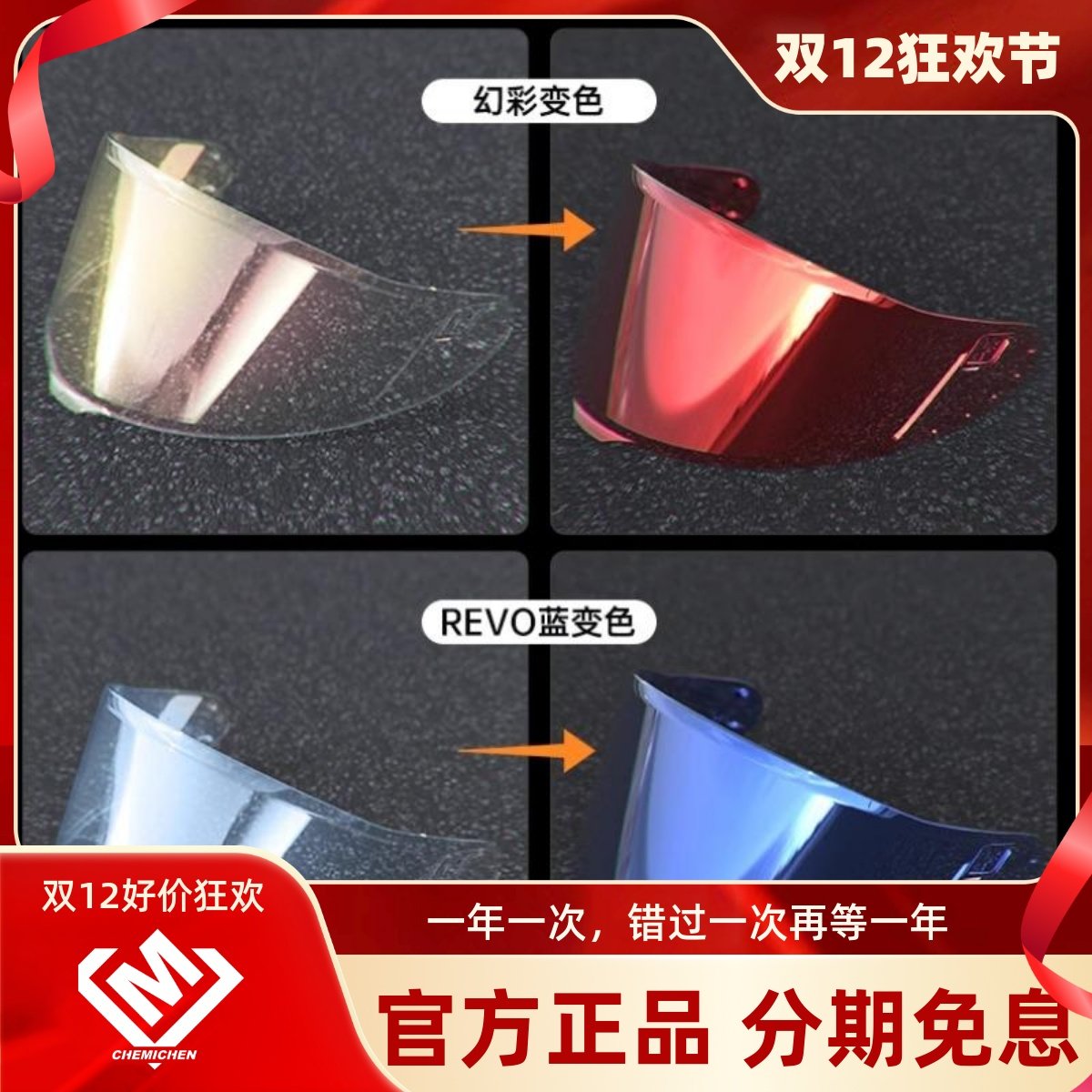 恩佐头盔镜面AGV适用变色片