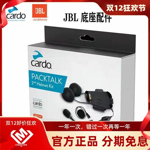 摩托车耳机CARDO卡多蓝牙底座