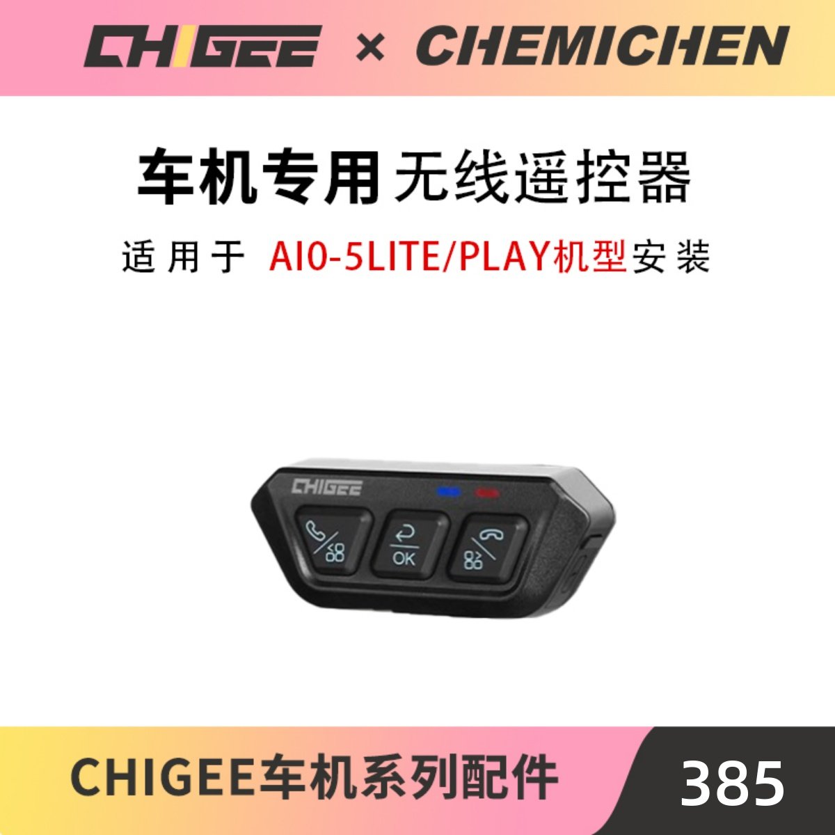 CHIGEE骑技智能车机无线遥控器