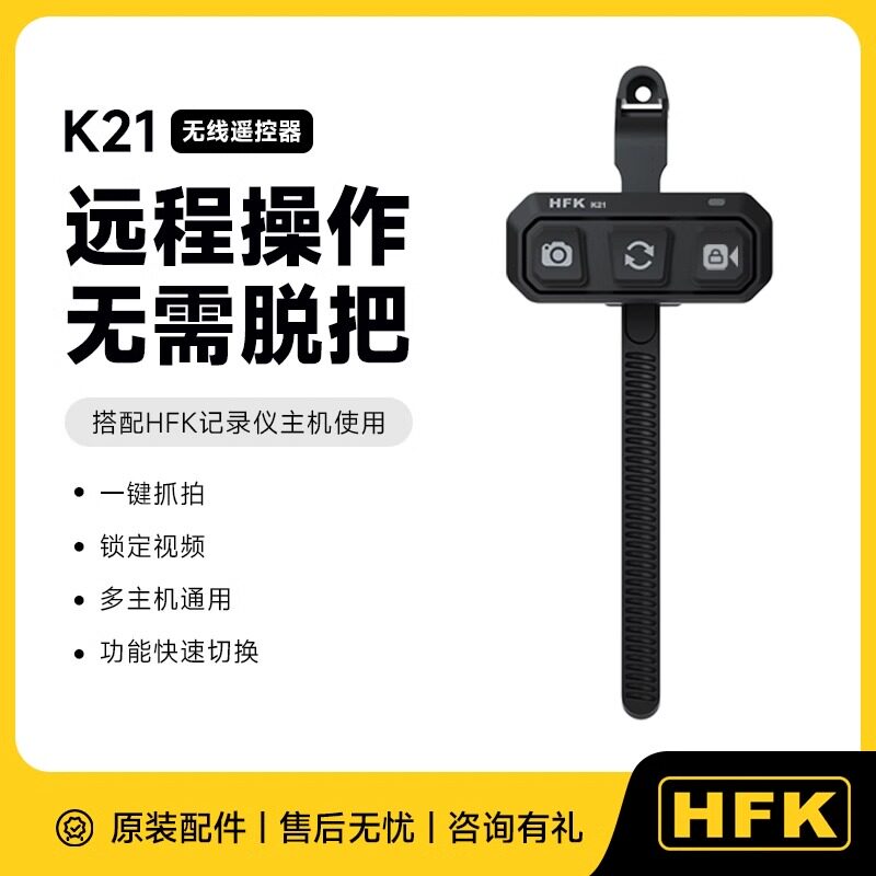HFK摩托车行车记录仪无线遥控器图片