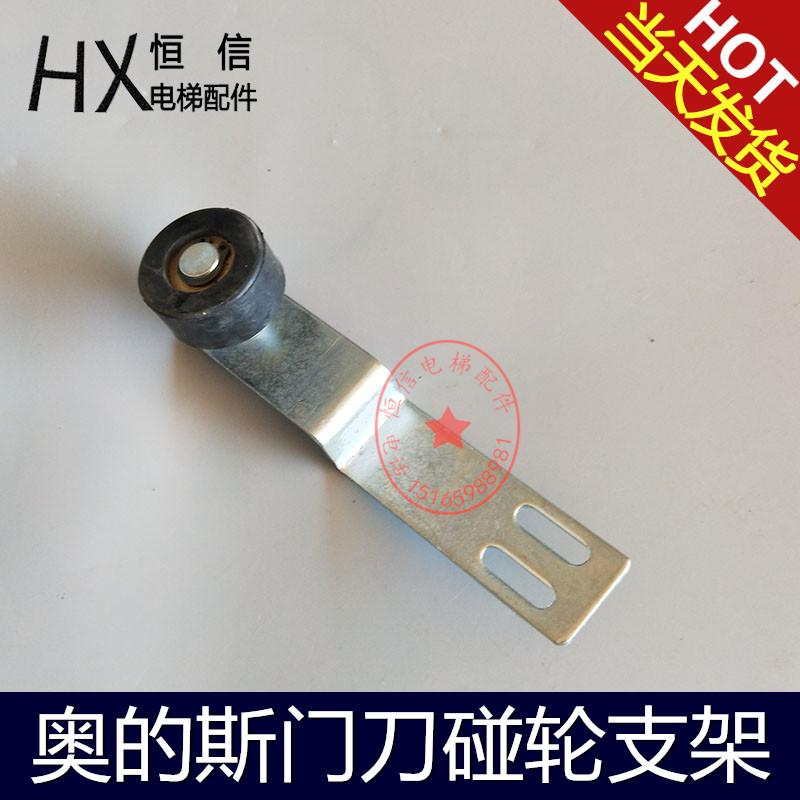 适用于西子奥的斯otis星玛电梯门刀轮门球支架门刀碰轮电