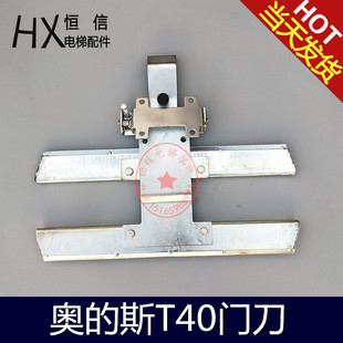 奥的斯T40门刀 OtisT40门刀 天奥门刀 老式土字门刀 西子电梯配件
