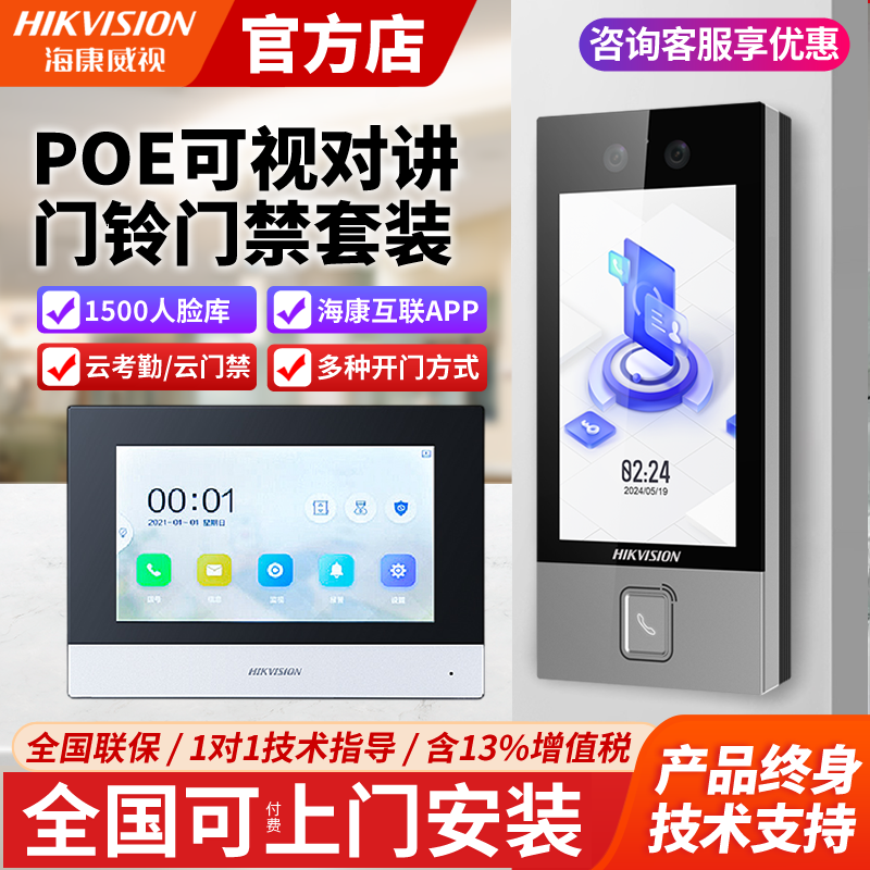 海康人脸识别可视对讲门禁系统