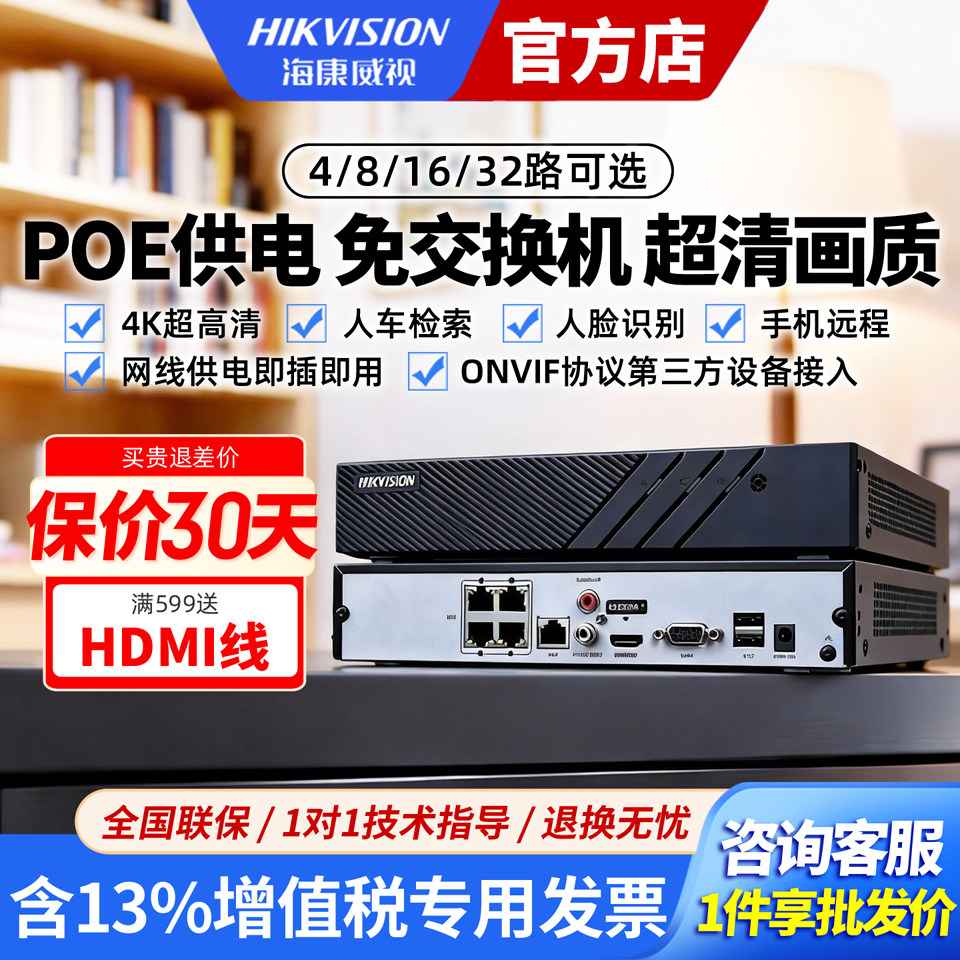 海康威视硬盘录像机4/8/16/32路POE监控摄像刻录主机网络高清NVR