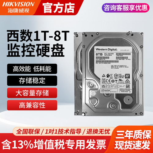 海康威视西数1T-8T监控存储硬盘