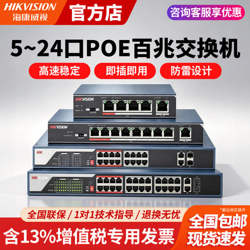 百兆监控交换机海康威视