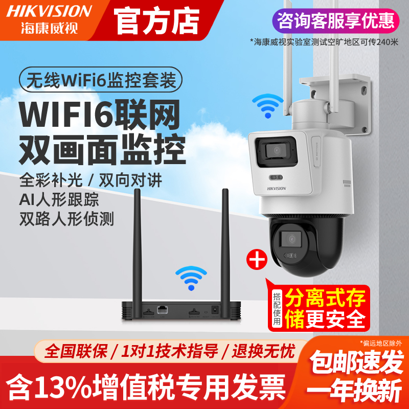 海康威视远距离无线WiFi6监控器套装家用全彩双摄360度无死角远程