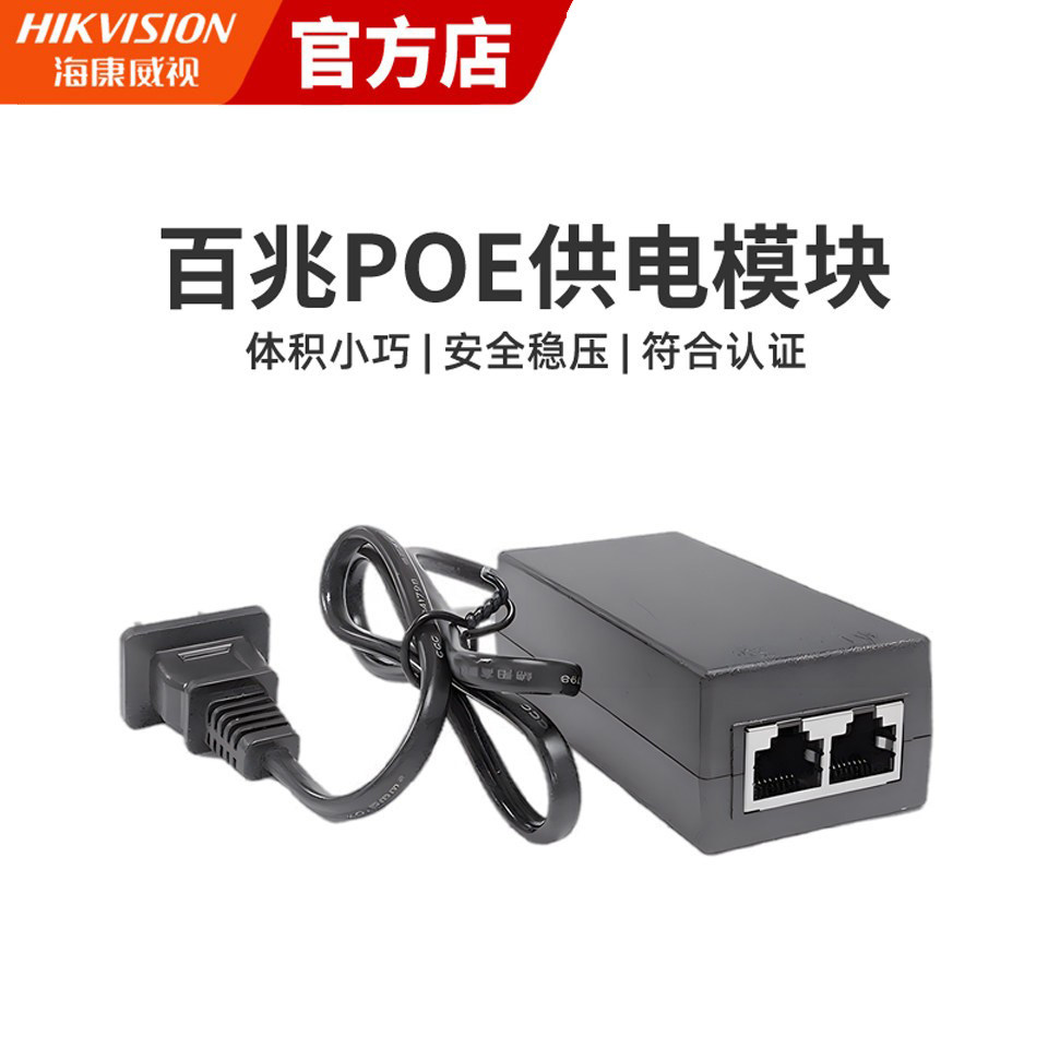海康威视POE摄像头电源POE电源适配器48V国标DS-2FA4803-POE/Y