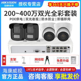 海康威视监控摄像头400万poe高清夜视室外全彩商用家用监控器套装