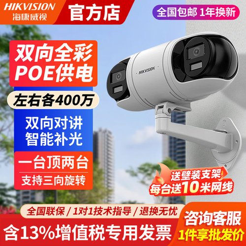 海康威视双摄POE监控摄像头