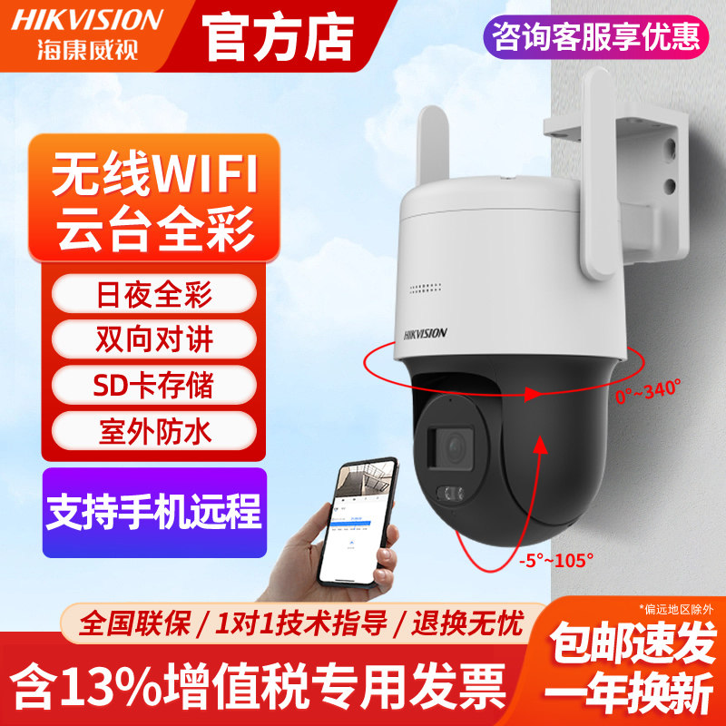 海康威视无线WiFi监控摄像头无死角室外高清夜视摄影家用手机远程