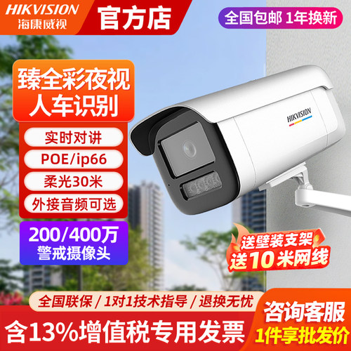 海康威视臻全彩2.0警戒监控摄像
