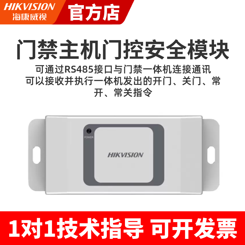 海康威视门禁系统主机刷卡密码人脸识别门控安全模块DS-K2M081