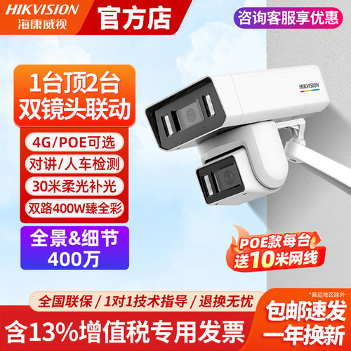 海康威视4G/POE双摄枪球联动监控