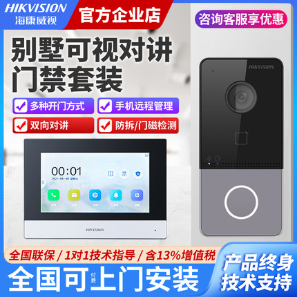 海康威视别墅可视对讲门禁系统家用无线双向高清开门防水门铃机