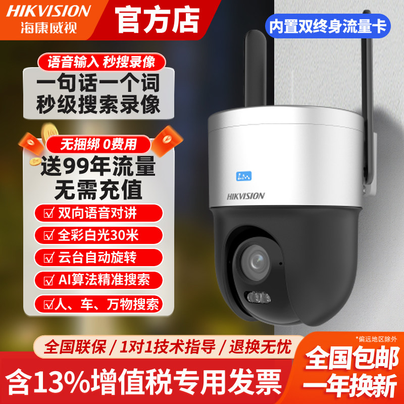 海康威视文搜4G免流量摄像头400万家用全彩无死角球机监控器摄影,电子/电工,4G/5G摄像头,淘宝优惠券,粉丝福利购,淘宝优惠卷